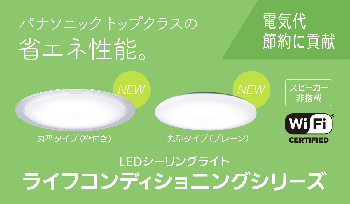 一日のスケジュールに合わせて、光と音が自動で変化。LEDシーリングライト ライフコンディショニングシリーズ