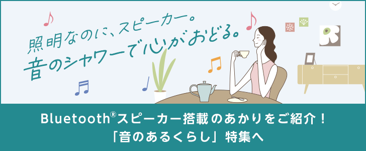 Bluetooth®スピーカー搭載のあかりをご紹介!「音のあるくらし」特集へ