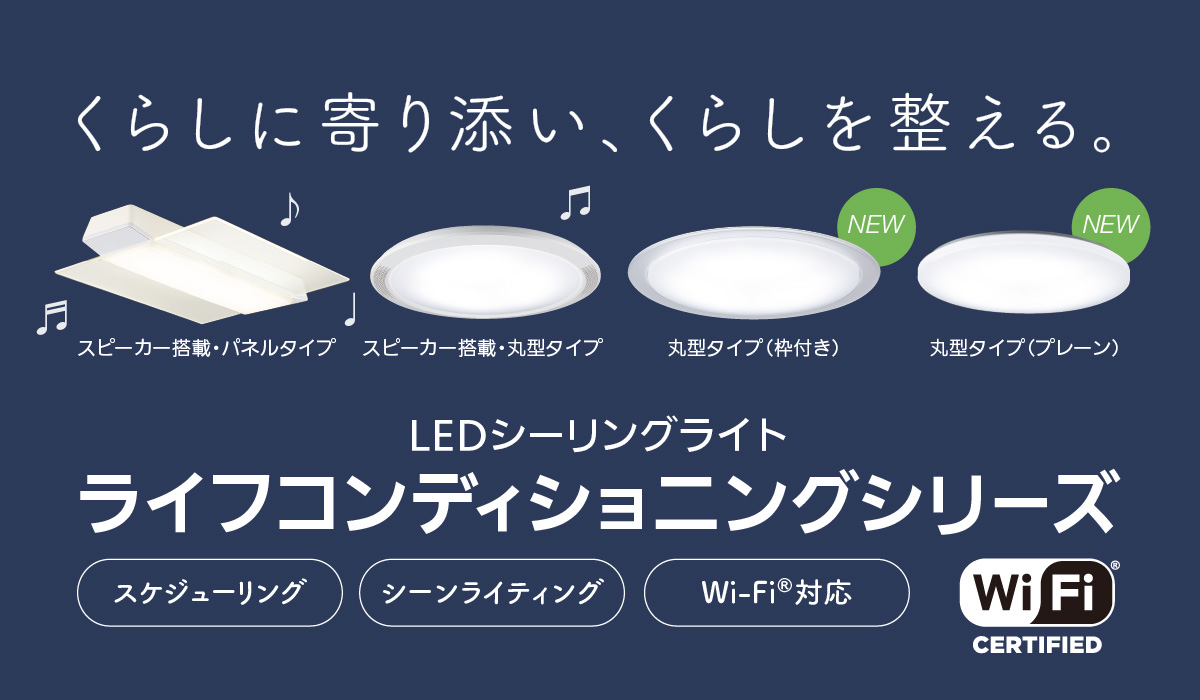 一日のスケジュールに合わせて、光と音が自動で変化。LEDシーリングライト ライフコンディショニングシリーズ
