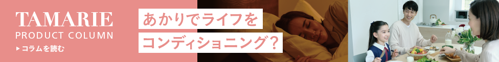 あかりでライフをコンディショニング?