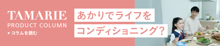 あかりでライフをコンディショニング?
