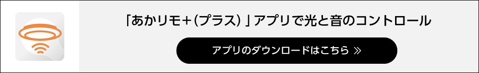 「あかリモ+(プラス)」アプリで光と音のコントロール アプリのダウンロードはこちら