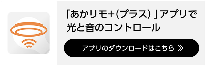 「あかリモ+(プラス)」アプリで光と音のコントロール アプリのダウンロードはこちら