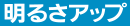 明るさアップ