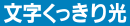 文字くっきり光
