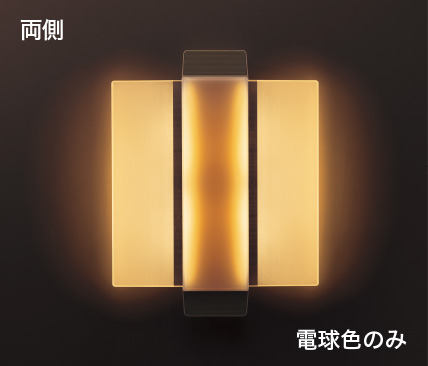 両側 電球色のみ