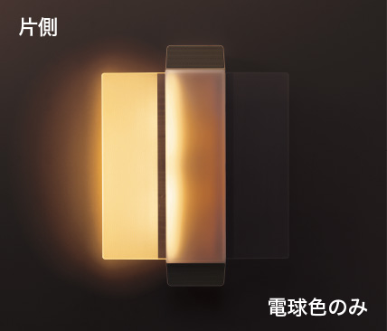 片側 電球色のみ