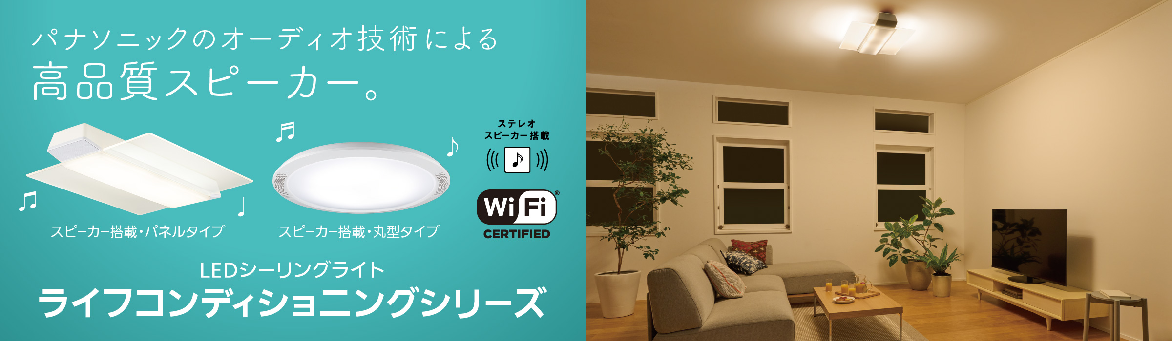 一日のスケジュールに合わせて、光と音が自動で変化。LEDシーリングライト ライフコンディショニングシリーズ