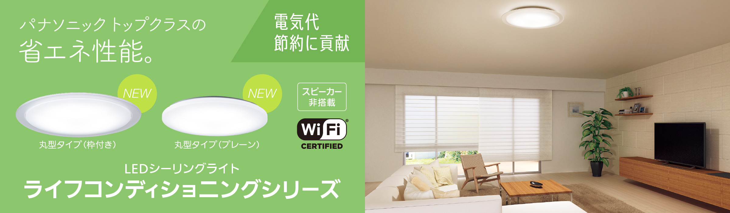 新発売 LEDシーリングライト ライフコンディショニングシリーズ 丸型タイプ スピーカー非搭載 パナソニック トップクラスの省エネ性能。電気代節約に貢献。