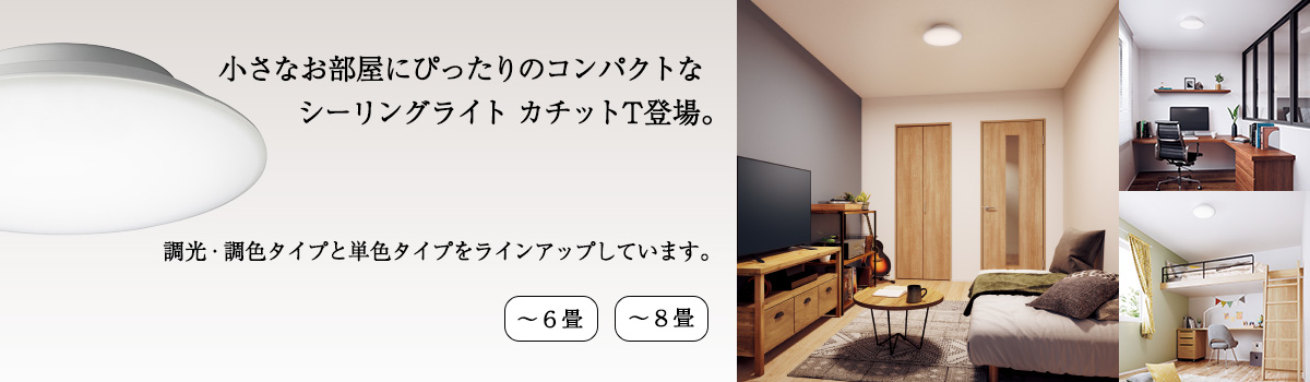 天井すっきり。明るさしっかり。シーリングライト カチットT 登場。自宅のワークスペースや、子供部屋に。~6畳 ~8畳