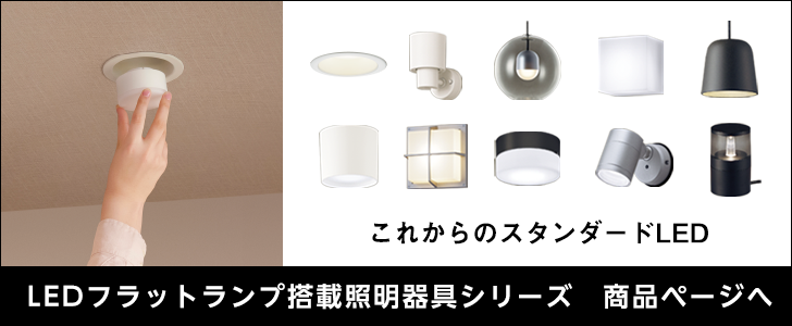 LEDフラットランプ搭載照明器具シリーズ 商品ページへ