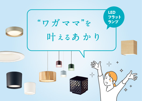 LEDフラットランプ “ワガママ”を叶えるあかり