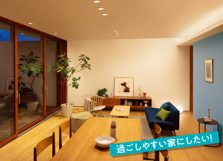 過ごしやすい家にしたい！