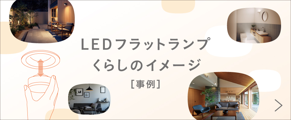 LEDフラットランプ 事例