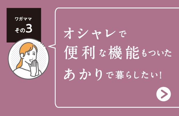 オシャレで便利な機能もついたあかりで暮らしたい！