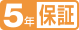5年保証
