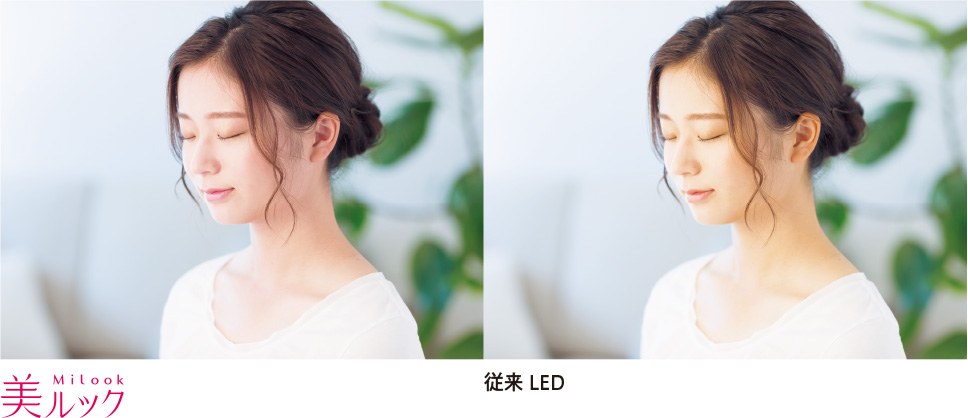 美ルックと従来LED 比較イメージ