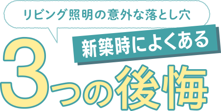 リビング照明の意外な落とし穴 新築時によくある3つの後悔