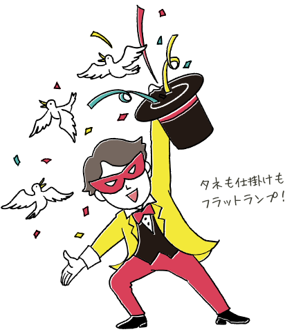 タネも仕掛けもフラットランプ!
