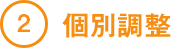 ２ 個別調整