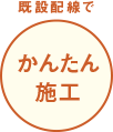 配線設備でかんたん施工