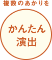 複数のあかりをかんたん演出