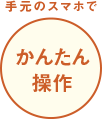 手元のスマートフォンでかんたん操作