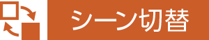 シーン切替
