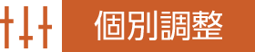 個別調整