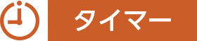 タイマー