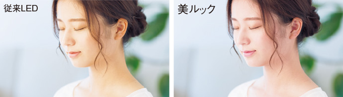 写真：従来LEDと美ルックとの比較（お肌）