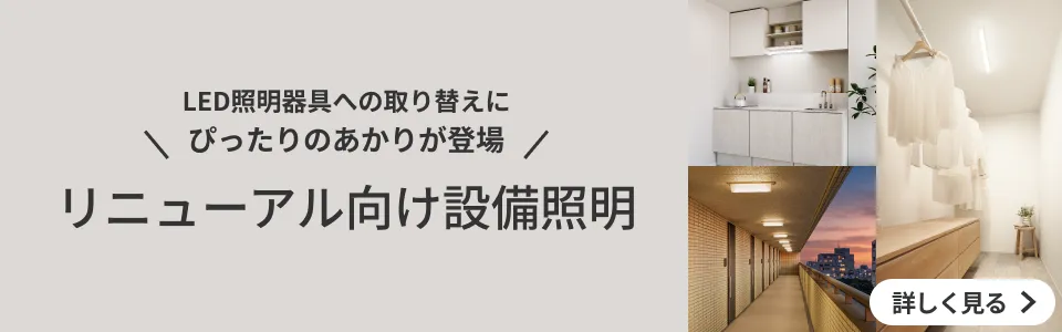 リニューアル向け設備照明