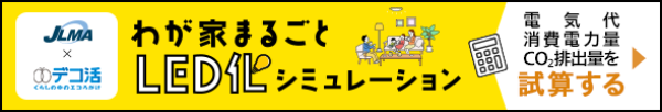 わが家まるごとLED化シミュレーション
