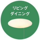 リビングダイニング