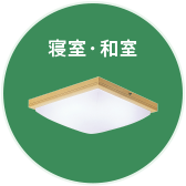 寝室・和室