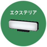 エクステリア