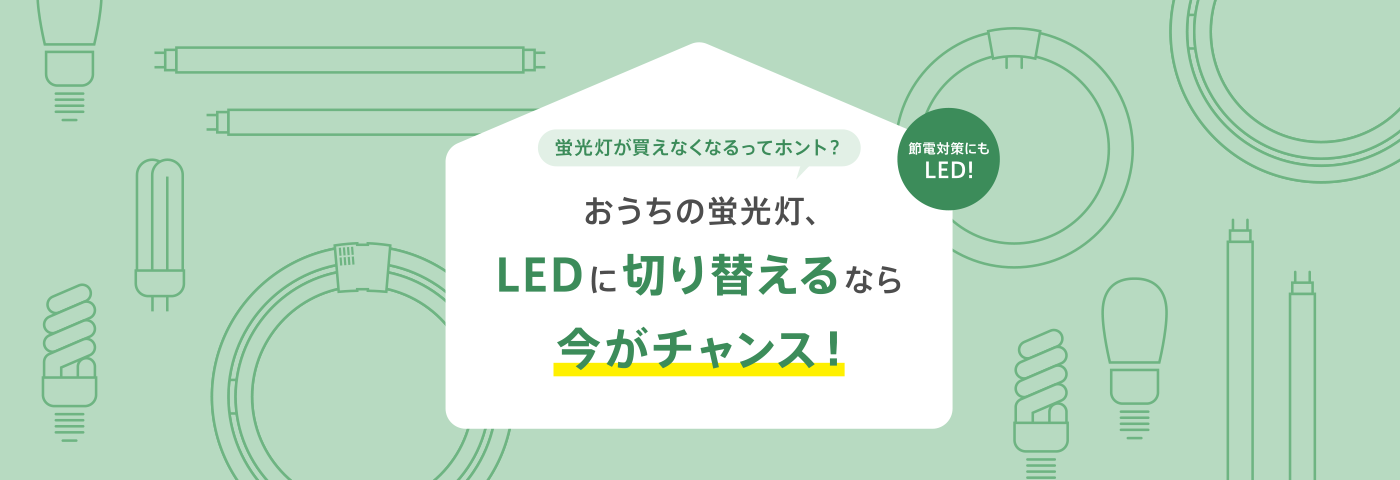 蛍光灯が買えなくなるってホント?おうちの蛍光灯、LEDに切り替えるなら今がチャンス!