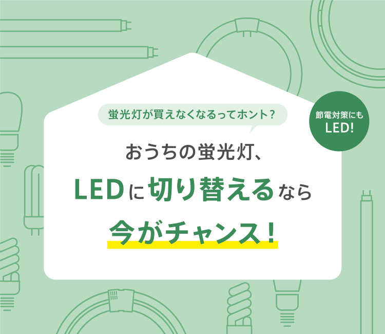 蛍光灯が買えなくなるってホント?おうちの蛍光灯、LEDに切り替えるなら今がチャンス!