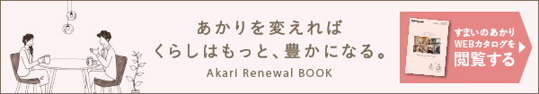 あかりを変えればくらしはもっと、豊かになる。