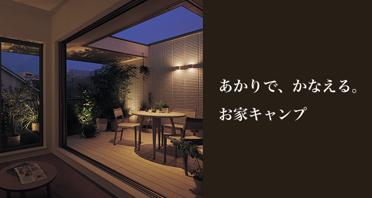 あかりで、かなえる。お家キャンプ