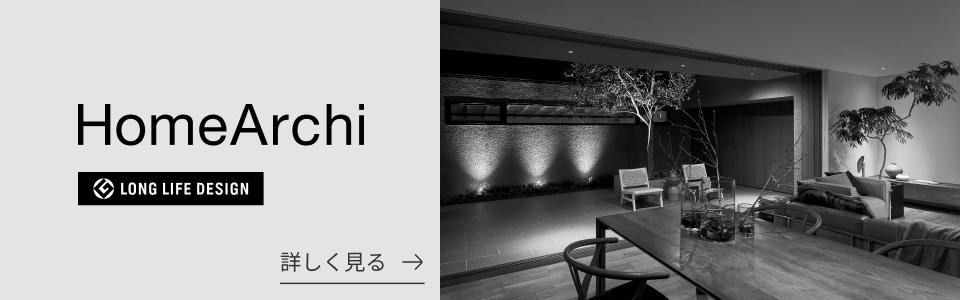 HomeArchi（ホームアーキ）