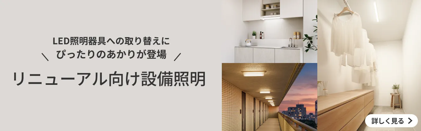 リニューアル向け設備照明