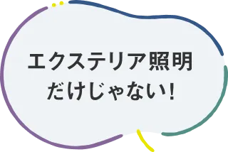 エクステリア照明だけじゃない!