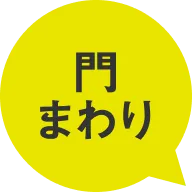 門まわり