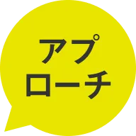 アプローチ
