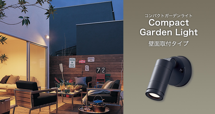 スポットライト「Compact Garden Light」壁面取付タイプ | エクステリア照明 | Panasonic