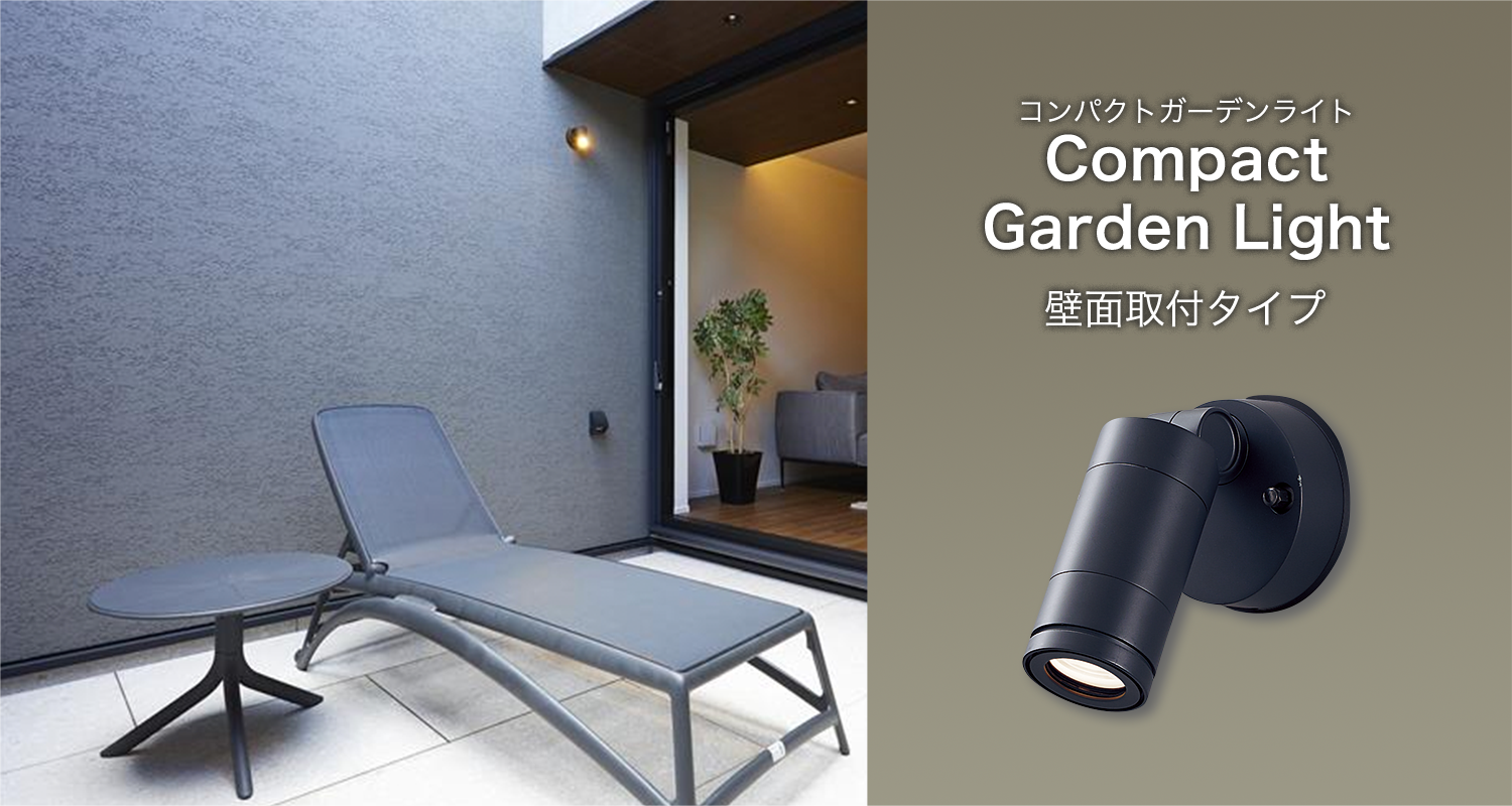 パナソニック・スポットライト スポットライト「Compact Garden Light」壁面取付タイプ