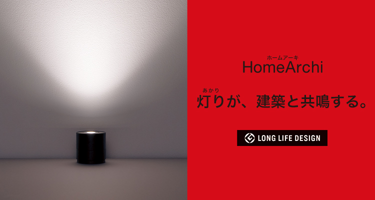 スタンド「HomeArchi（ホームアーキ）」| エクステリア照明 | Panasonic