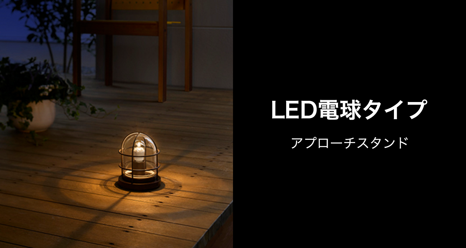 LED電球タイプ アプローチスタンド。