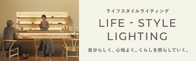 ライフスタイルライティング 自分らしく、心地よく。くらしを照らしていく。